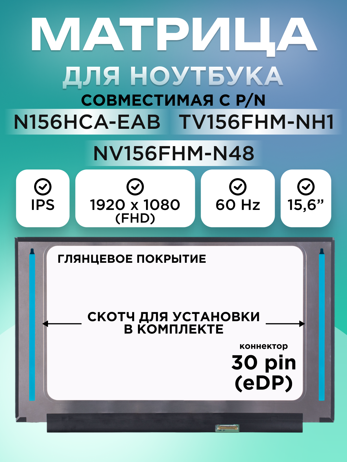 Экран матрица N156HCA-EAB TV156FHM-NH1 для ноутбука 15.6" 30 pin (eDP) 1920x1080 (FHD) IPS глянцевая со скотчем