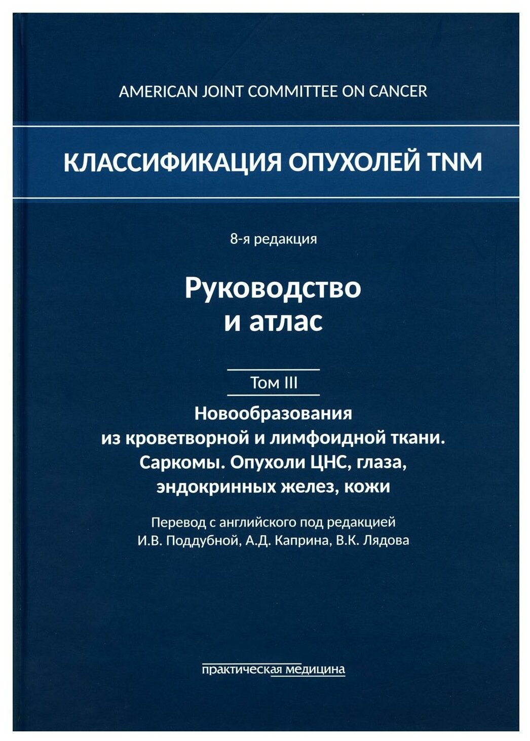 Классификация опухолей TNM. Том III. Гемобластозы. Саркомы. Опухоли ЦНС, глаза, эндокринных желез - фото №1