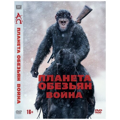 Планета обезьян: Война DVD-video (DVD-box) война миров z dvd video dvd box