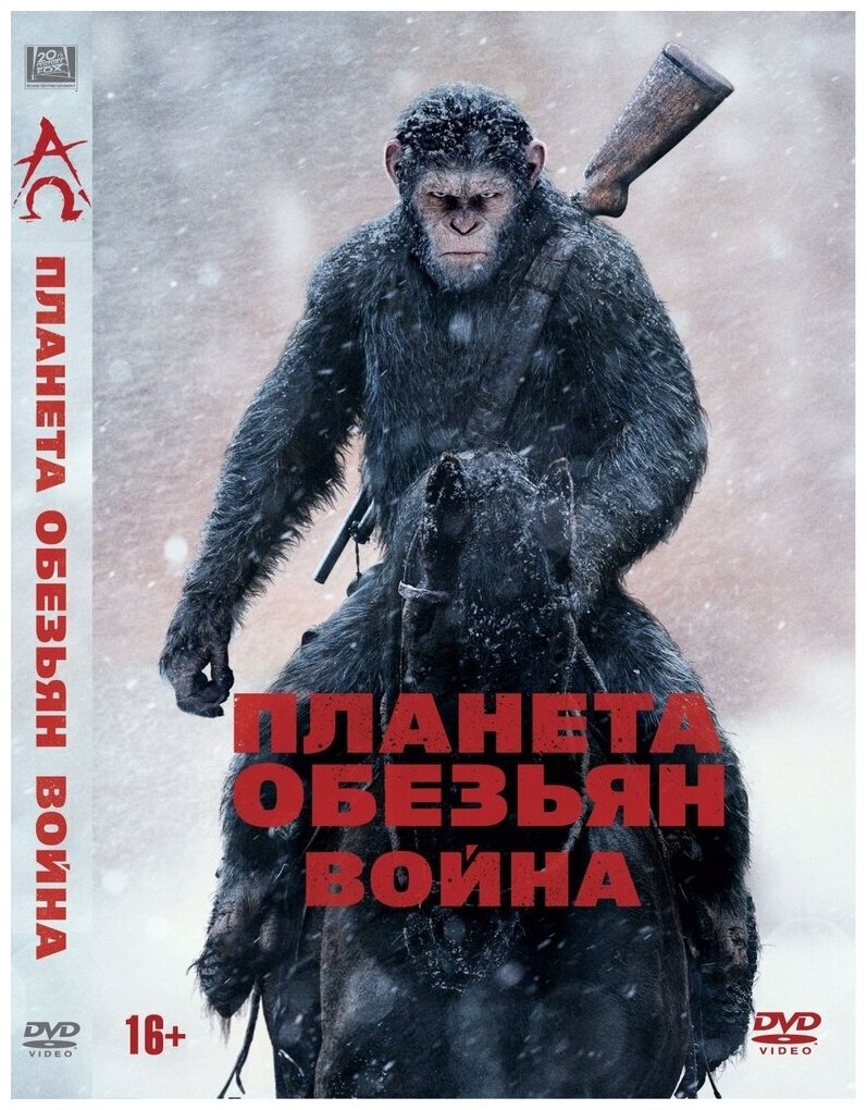 Планета обезьян: Война DVD-video (DVD-box)