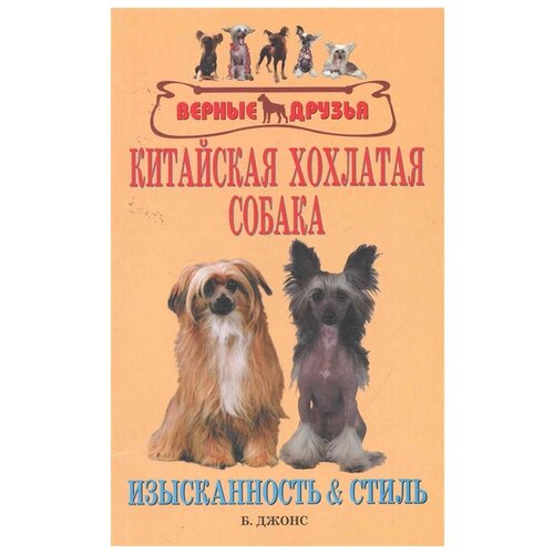 Джонс Б. "Верные друзья. Китайская хохлатая собака. Изысканность & стиль"