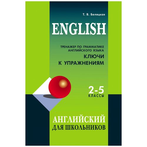 фото Тренажер по грамматике английского языка для школьников 2-5 кл. ключи к упражнениям каро