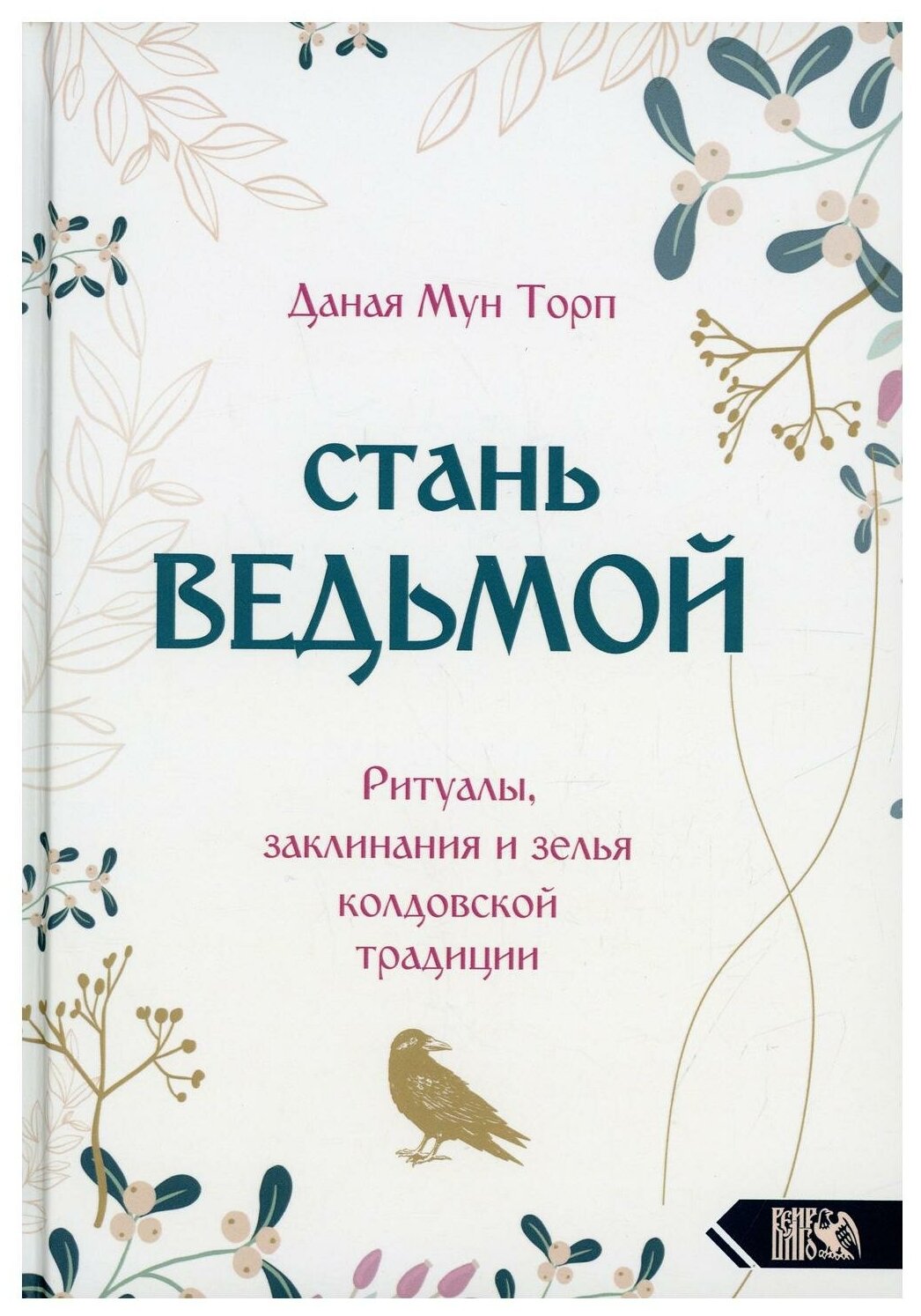 Стань ведьмой. Ритуалы, заклинания и зелья колдовской традиции - фото №2