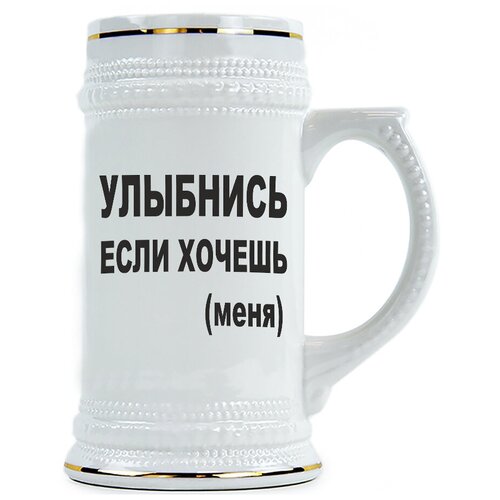 фото Пивная кружка улыбнись, если хочешь меня drabs