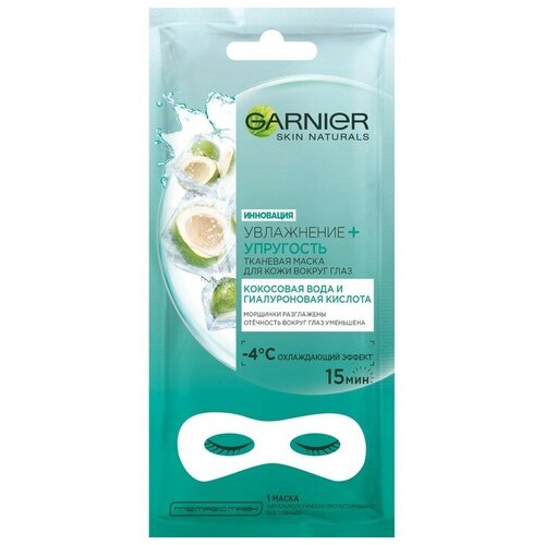 Маска тканевая для кожи вокруг глаз Увлажнение Упругость ТМ Garnier (Гарньер)