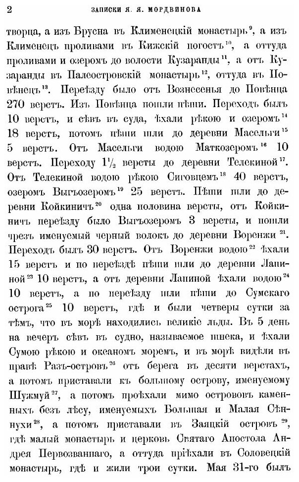 Книга Записки капитана Якова Яковлевича Мордвинова - фото №8