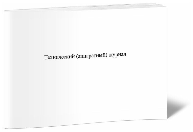 Технический (аппаратный) журнал, 60 стр, 1 журнал, А4 - ЦентрМаг