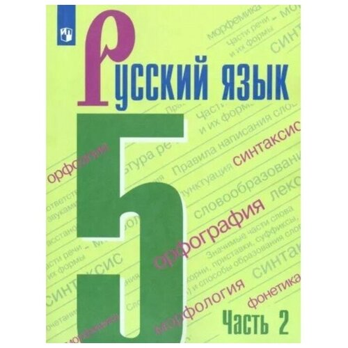 5 класс. Русский язык. Учебник. Часть 2. Ладыженская Т. А.