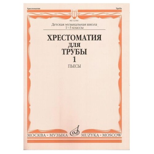 12184МИ Хрестоматия для трубы. 1-3 класс ДМШ. Пьесы ч.1. Сост. Ю. Усов, Издательство Музыка 11079ми хрестоматия для скрипки 3 4 кл дмш ч 1 пьесы сост ю уткин издательство музыка