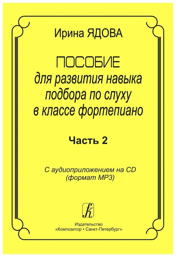 Пособие для развития навыка подбора по слуху в классе фортепиано. Часть 2. С аудиоприложением