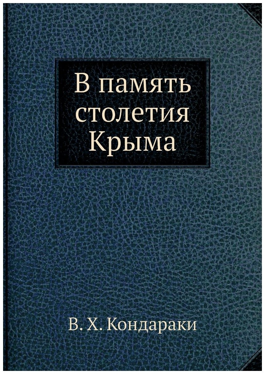 Книга В память Столетия крыма (Кондараки Василий Христофорович) - фото №1