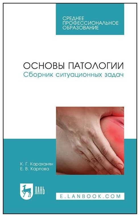 Основы патологии. Сборник ситуационных задач. Учебное пособие для СПО - фото №1