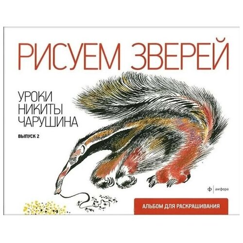 Рисуем зверей. Уроки Никиты Чарушина