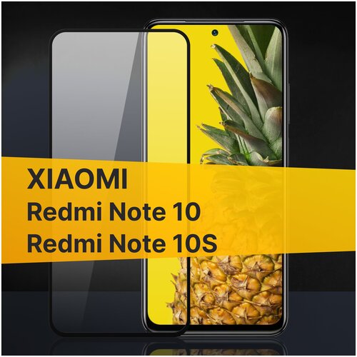 Полноэкранное защитное стекло для Xiaomi Redmi Note 10 и Redmi Note 10S / Закаленное стекло для Сяоми Редми Нот 10 и Редми Нот 10 С