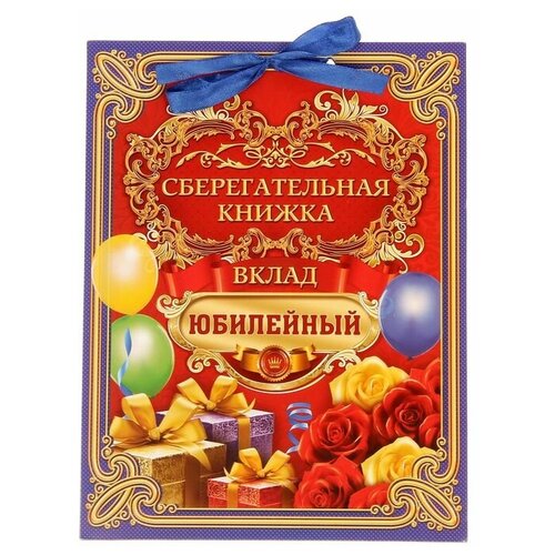 Открыткасберкнижка Вклад Юбилейный, 6 листов, 16,5 х 21,5 см