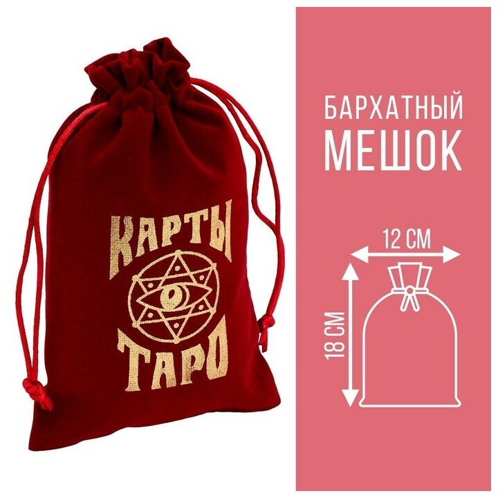 ЛАС играс Мешочек для Таро, бархатный, бордовый, 12х18 см