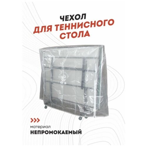 фото Защитный чехол для складного теннисного стола, универсальный (уличный) кнр