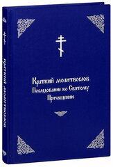 Краткий молитвослов. Последование ко Святому Причащению