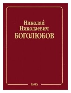 Н. Н. Боголюбов. Собрание научных трудов в 12 томах. Математика и нелинейная механика. Том 4. Нелинейная механика. 1945-1974