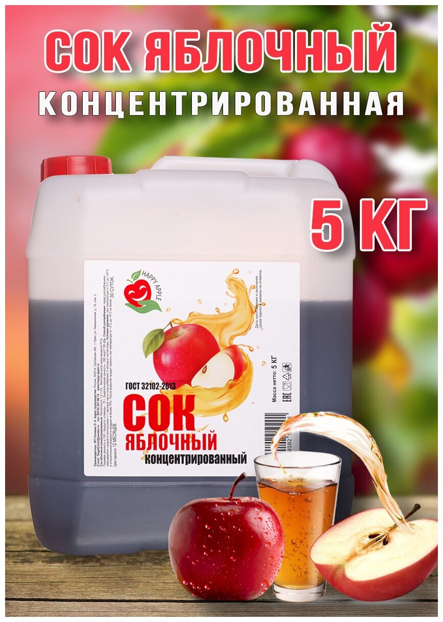 Концентрат сока Happy Apple Яблоко кисл. 1,0-1,5% 5 кг пластиковая канистра