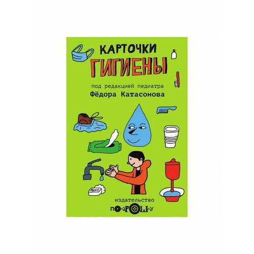 Карточки Гигиены для детей, Понарошку