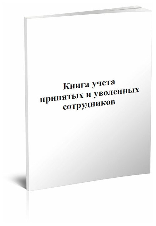 Книга учета принятых и уволенных сотрудников, 60 стр, 1 журнал, А4 - ЦентрМаг