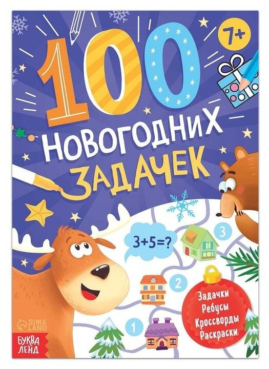 Книга «100 новогодних задачек», 48 стр, 7+