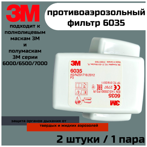 Фильтр 3М 6035 (Р3) от пыли, 1 пара