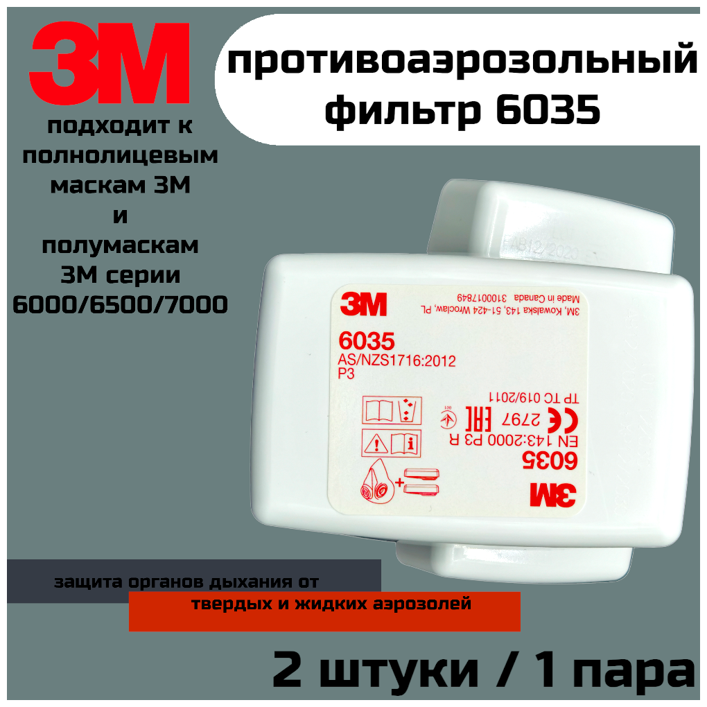 Фильтр 3М 6035 (Р3) 1 пара