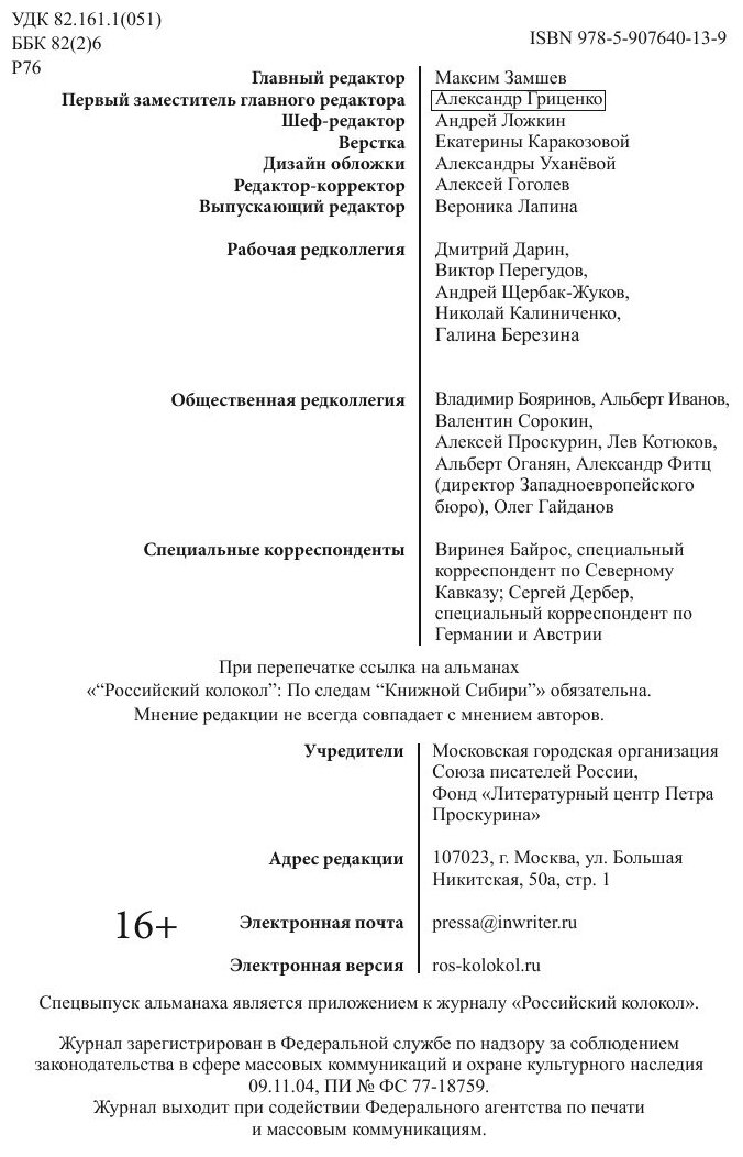 Альманах «Российский колокол». Спецвыпуск «По следам "Книжной Сибири"» - фото №4