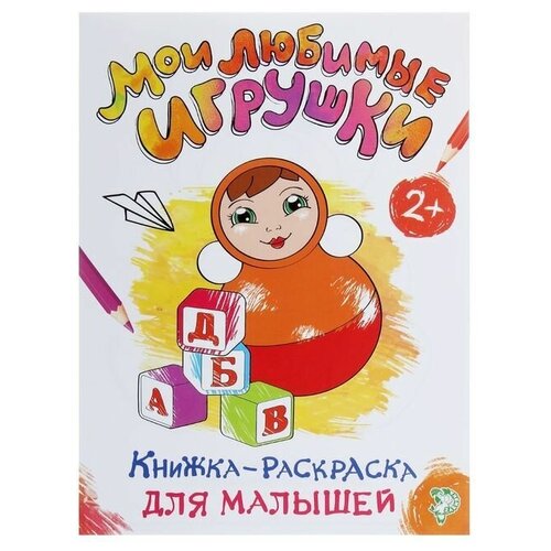 Раскраска для малышей Мои любимые игрушки, формат А4, 16 стр.