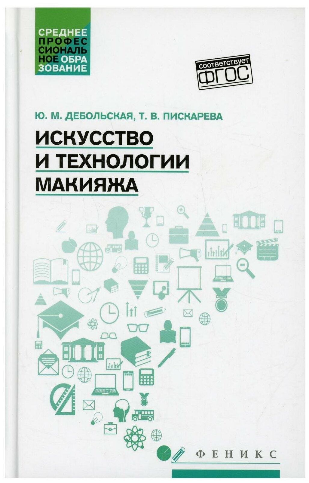 Искусство и технологии макияжа учебное пособие - фото №1