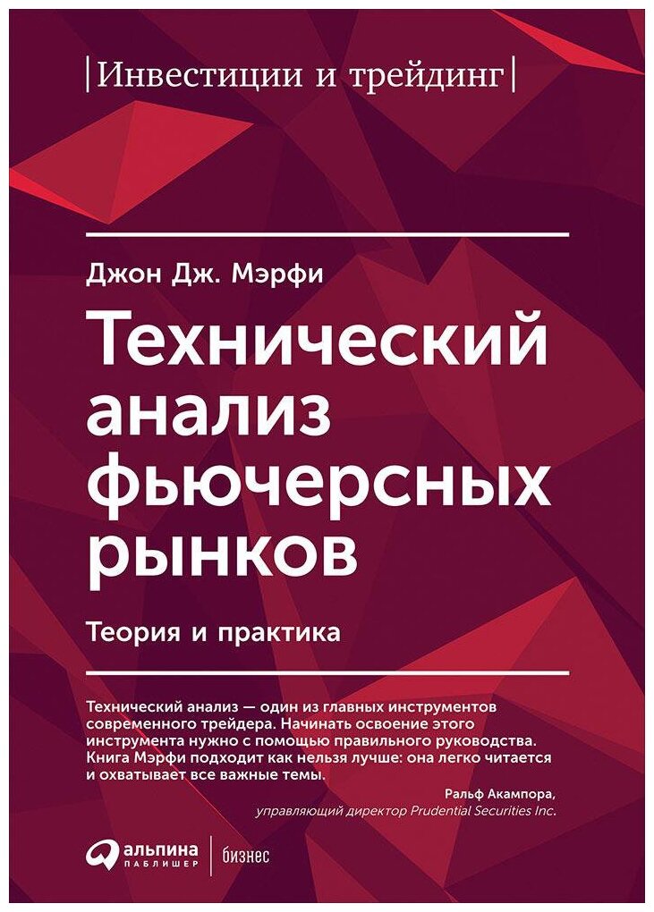 Джон Дж. Мэрфи "Технический анализ фьючерсных рынков: Теория и практика (электронная книга)"