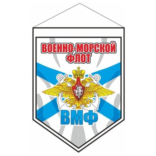 Вымпел - щит, Военно-Морской флот, 80х110мм, пластик, двусторонний, Арт рэйсинг