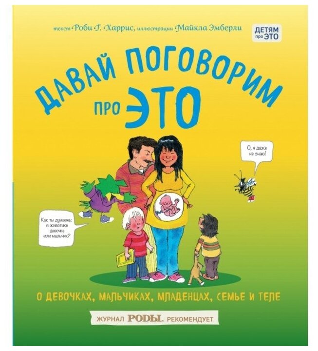 Давай поговорим про ЭТО: о девочках, мальчиках, младенцах, семьях и теле