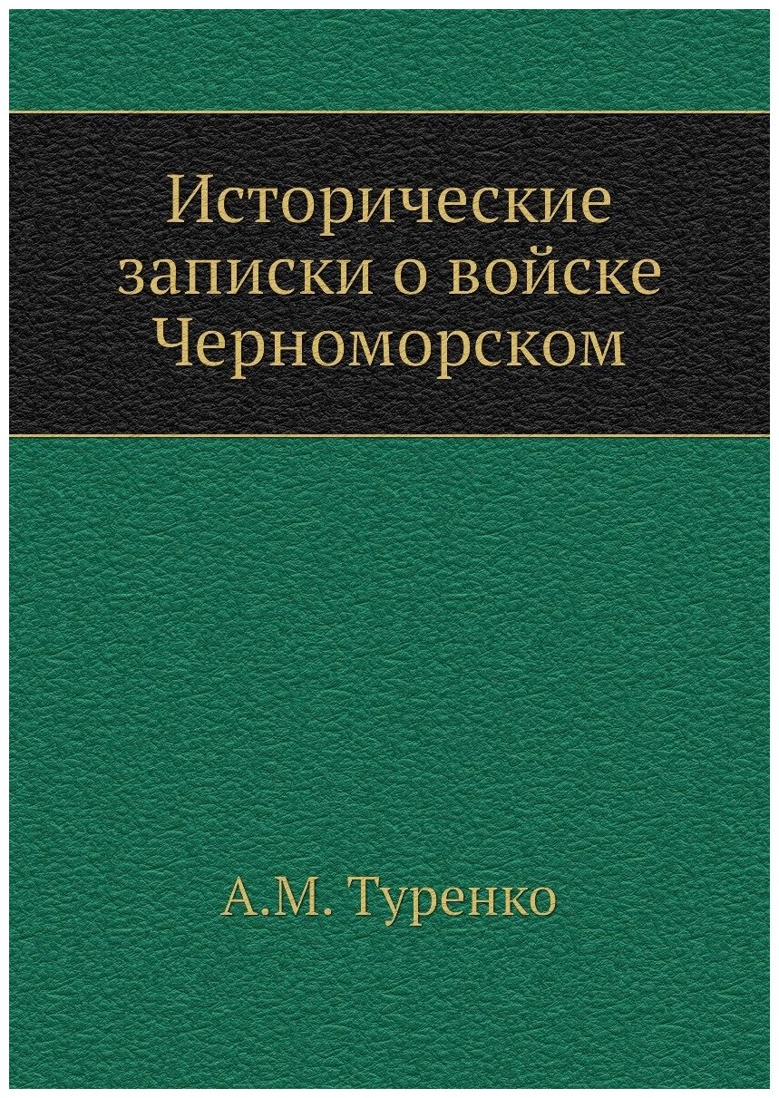 Исторические записки о войске Черноморском