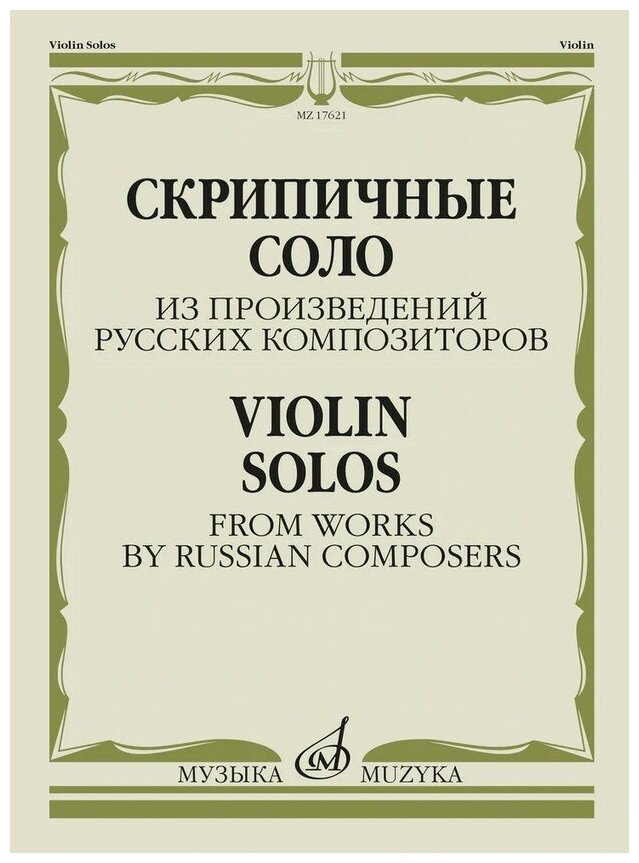 17621МИ Скрипичные соло из произведений русских композиторов /сост. Жук В. И, издательство "Музыка"