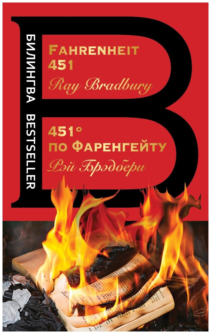 Брэдбери Р. 451' по Фаренгейту. Fahrenheit 451 (красная). Билингва Bestseller