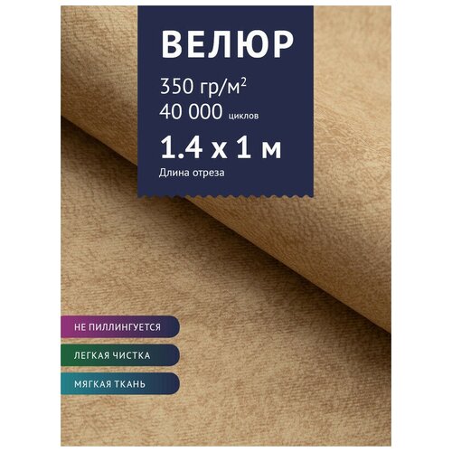 Ткань мебельная Велюр, модель Сальто, цвет: Бежевый (51), отрез - 1 м (Ткань для шитья, для мебели) ткань мебельная велюр модель сальто цвет бежевый 51 отрез 1 м ткань для шитья для мебели