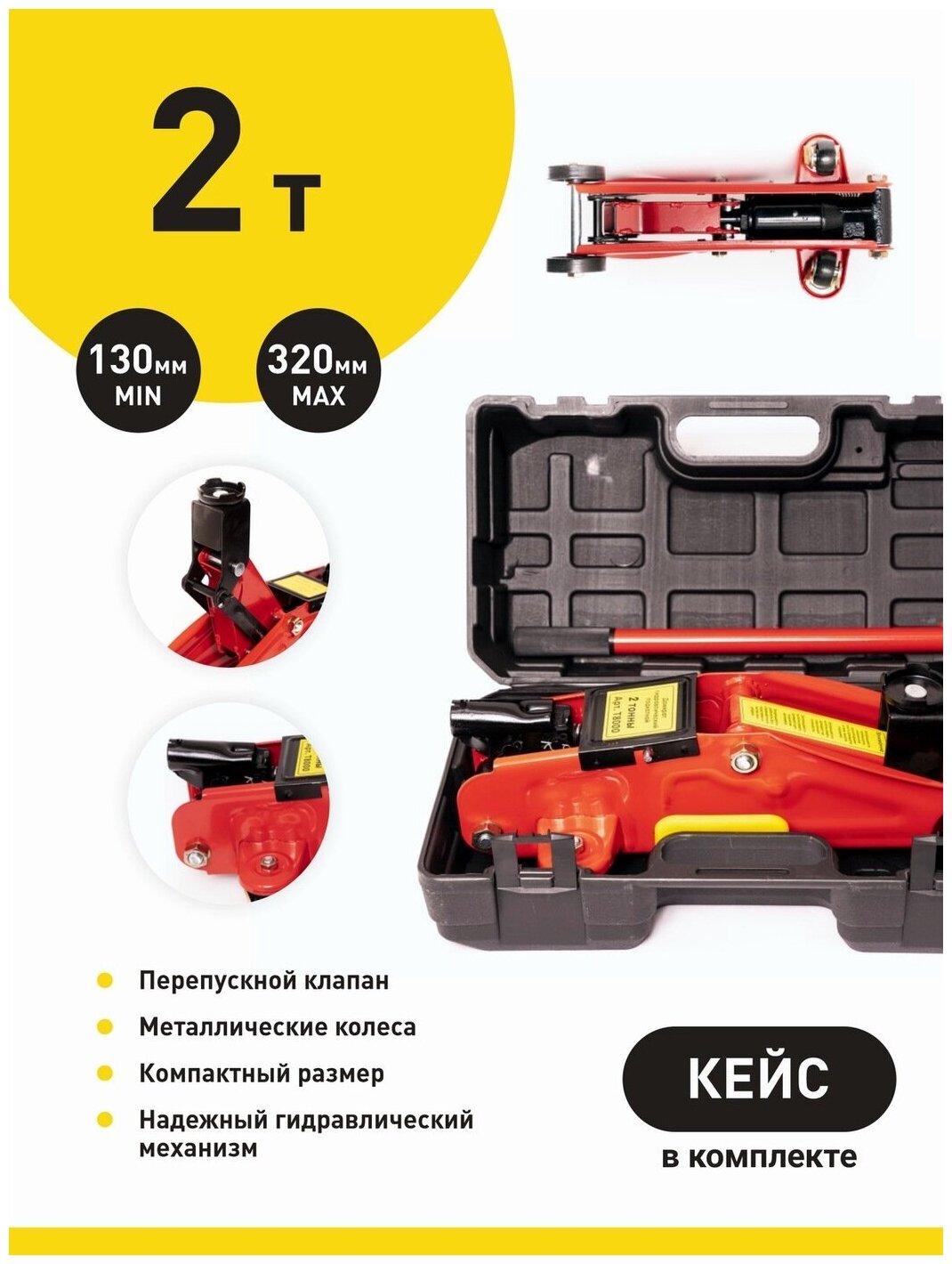 Домкрат подкатной 2т в кейсе 130-320