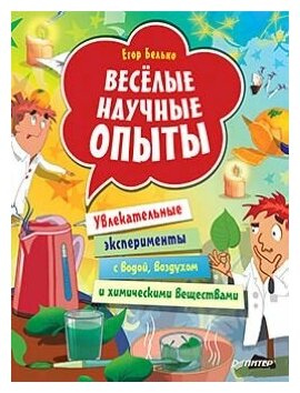 Веселые научные опыты. Увлекательные эксперименты с водой, воздухом и химическими веществами