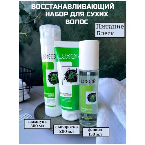 LUXOR PROFESSIONAL / Для волос Шампунь + флюид + сыворотка Восстановление увлажнение и питание 650 мл