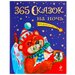 «365 сказок на ночь, для детей от 3 до 7 лет»