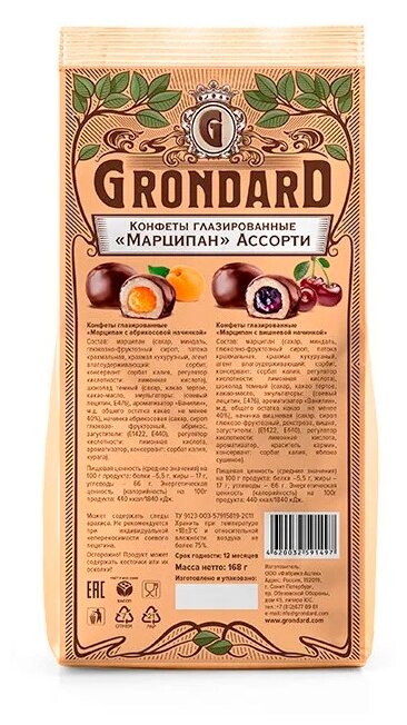 Конфеты марципановые Grondard ассорти вишня и абрикос, 168 г, флоу-пак - фотография № 3