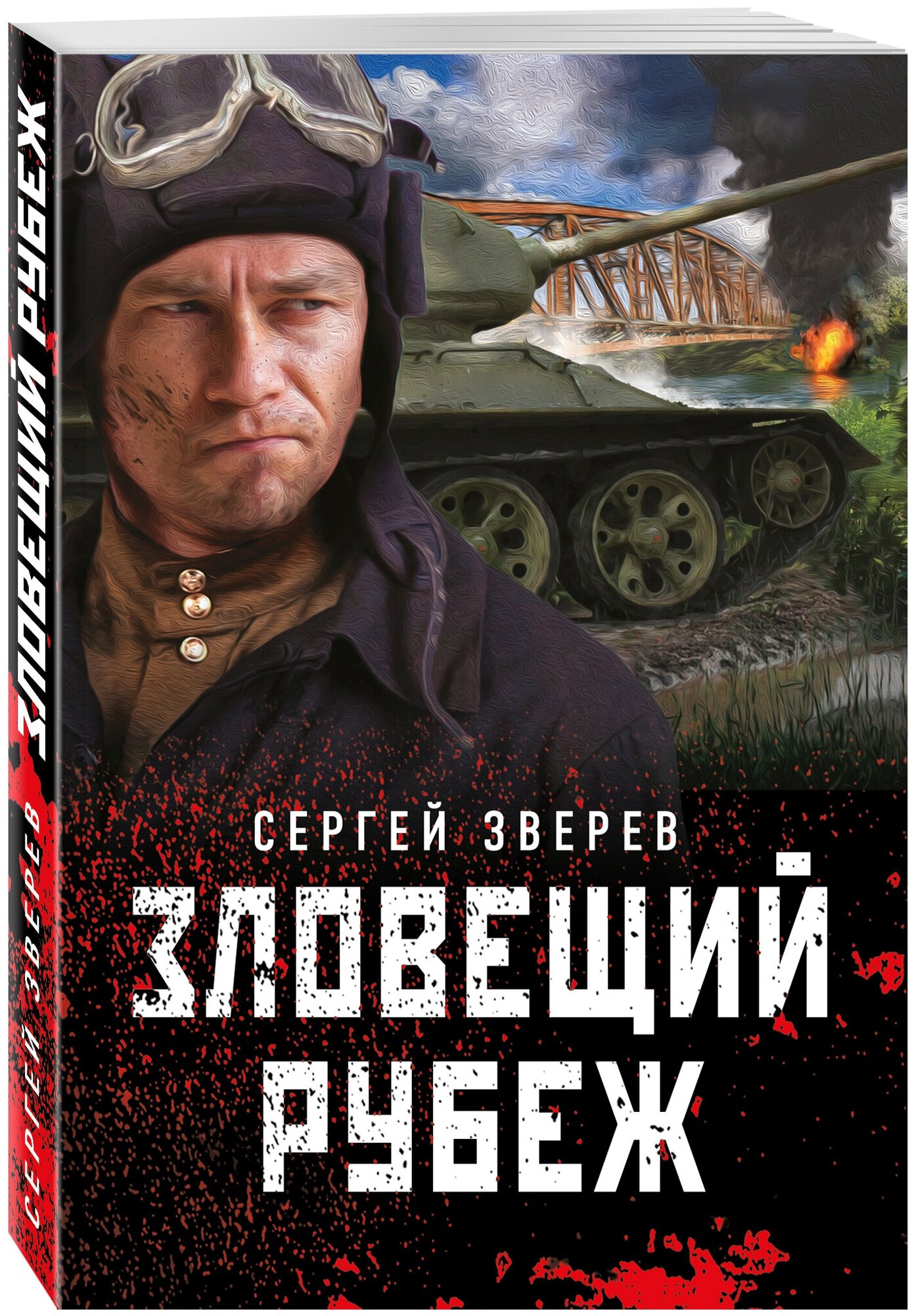 Зверев С. И. Зловещий рубеж