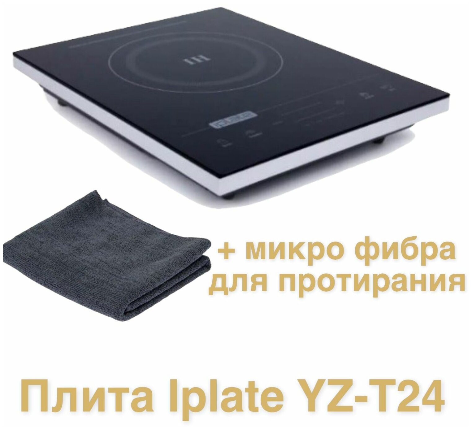 Индукционная плита Iplate YZ-T24, 2 кВт, микрофибра в подарок - фотография № 2