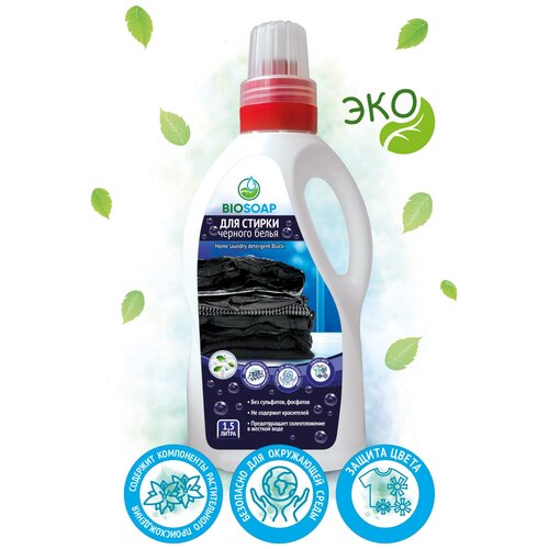 BIOSOAP / Жидкое средство для стирки черного белья Home laundry detergent Black 1,5 л