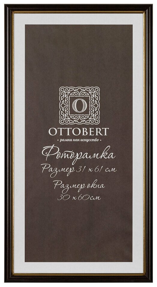 Рамки, паспарту OTTOBERT ARF-06 31 х 61 см дерев. со стеклом венге