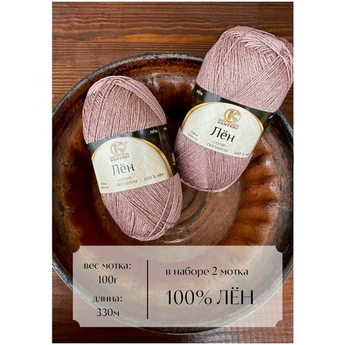 Пряжа для вязания Камтекс Лен 100%, цвет пудра, 2 шт.