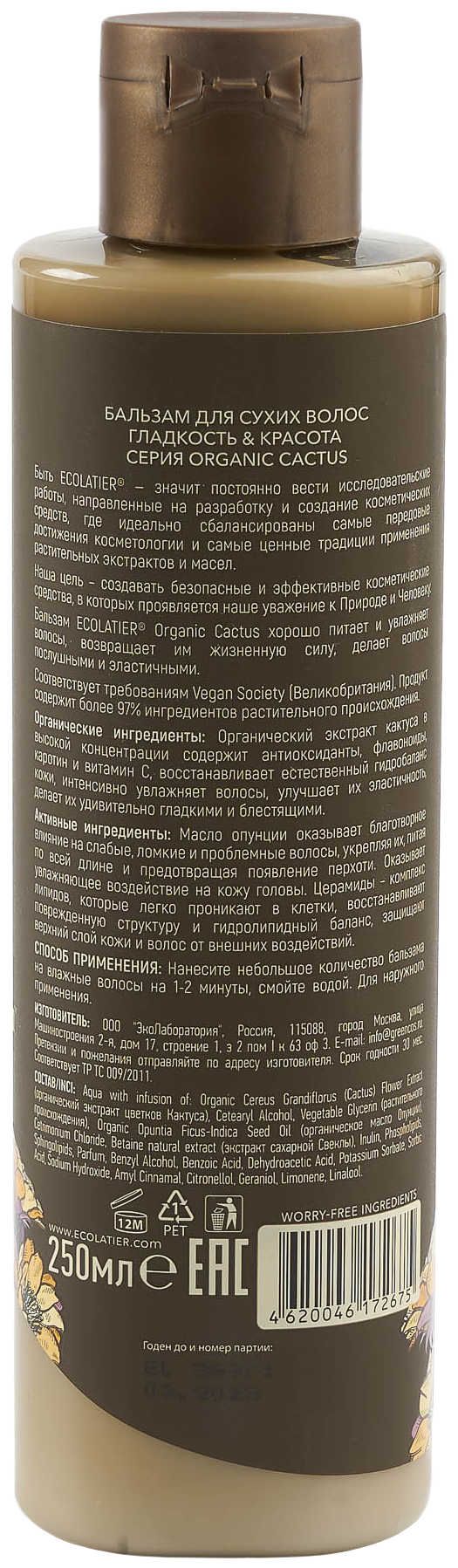 Ecolatier/GREEN Бальзам для сухих волос Гладкость & Красота Серия ORGANIC CACTUS, 250 мл